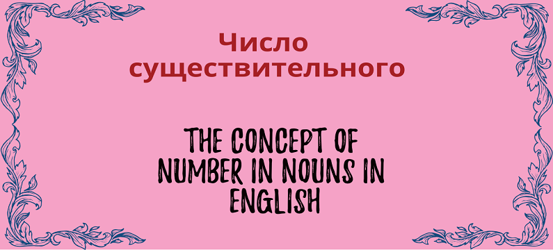 Категория числа в английском языке